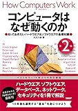 コンピュータはなぜ動くのか 第２版 知っておきたいハードウエア＆ソフトウエアの基礎知識