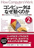 コンピュータはなぜ動くのか 第2版
