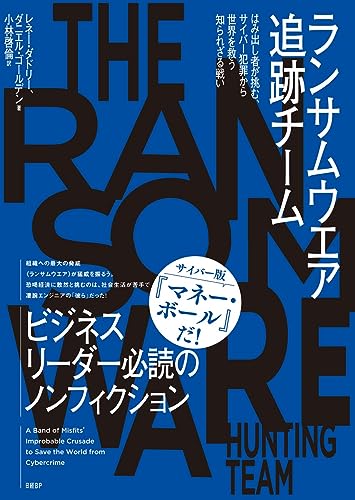 ランサムウエア追跡チーム はみ出し者が挑む、サイバー犯罪から世界を救う知られざる戦い