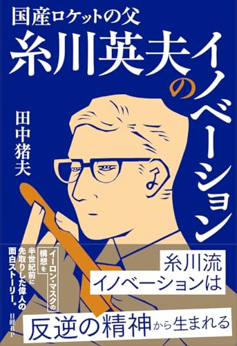 国産ロケットの父糸川英夫のイノベーション