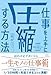 仕事を上手に圧縮する方法　仕事時間を１ ５にして圧倒的な成果を上げたITコンサル流 仕事の基本