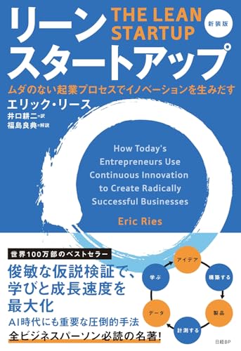 リーン・スタートアップ