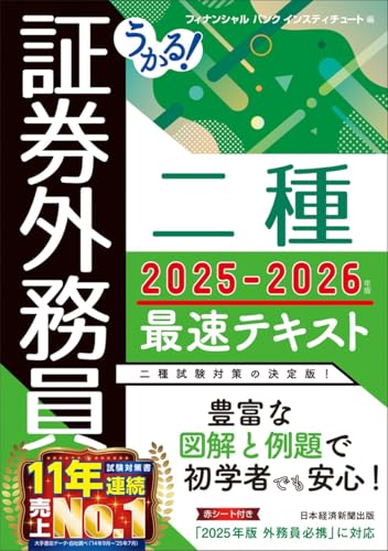 うかる! 証券外務員二種 最速テキスト 2025-2026年版