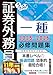 うかる! 証券外務員一種 必修問題集 2025-2026年版