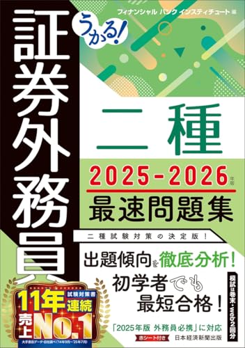 うかる! 証券外務員二種 最速問題集 2025-2026年版