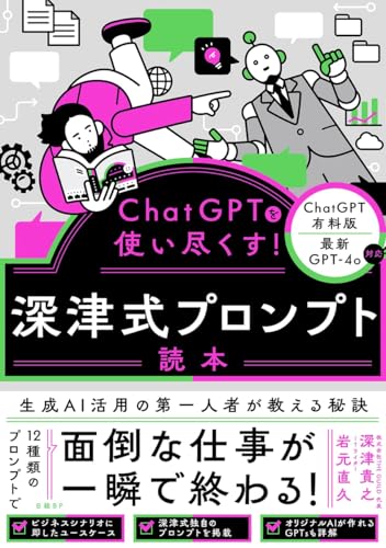 ChatGPTを使い尽くす!深津式プロンプト読本
