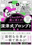 ChatGPTを使い尽くす! 深津式プロンプト読本
