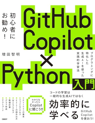 GitHub Copilot×Python入門