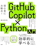 GitHub Copilot×Python入門
