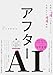 アフターAI　世界の一流には見えている生成AIの未来地図