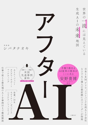 アフターAI : 世界の一流には見えている生成AIの未来地図