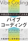 バイブコーディング 生成AI チャット エージェントによる本番品質のソフトウェアの未来