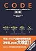 CODE コードから見たコンピュータのからくり 第2版