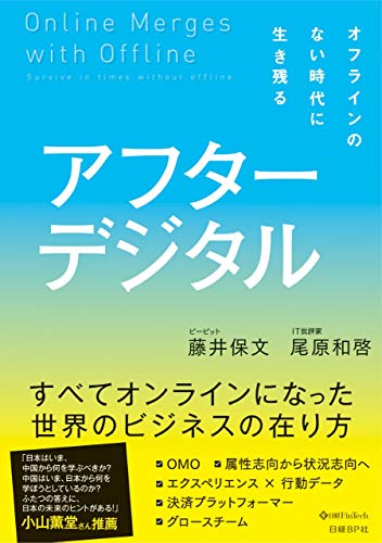 Amazonで藤井 保文, 尾原 和啓のアフターデジタル オフラインのない時代に生き残る。アマゾンならポイント還元本が多数。藤井 保文, 尾原 和啓作品ほか、お急ぎ便対象商品は当日お届けも可能。またアフターデジタル オフラインのない時代に生き残るもアマゾン配送商品なら通常配送無料。