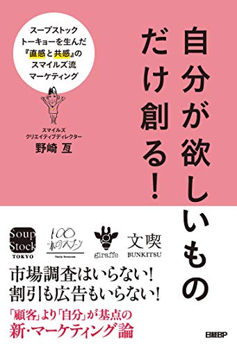 自分が欲しいものだけ創る! スープストックトーキョーを生んだ『直感と共感』のスマイルズ流マーケティング