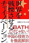 世界を戦慄させるチャイノベーション(日経ビジネス)