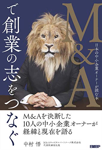 M&Aで創業の志をつなぐ 日本の中小企業オーナーが読む本