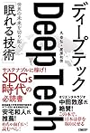 ディープテック（丸 幸弘、尾原和啓）