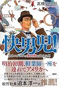 快男児! 日本エンタメの黎明期を支えた男