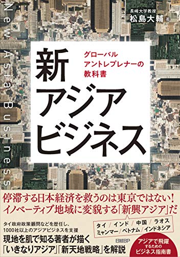 新アジアビジネス グローバルアントレプレナーの教科書
