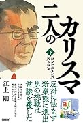 二人のカリスマ 下巻 コンビニエンスストア編
