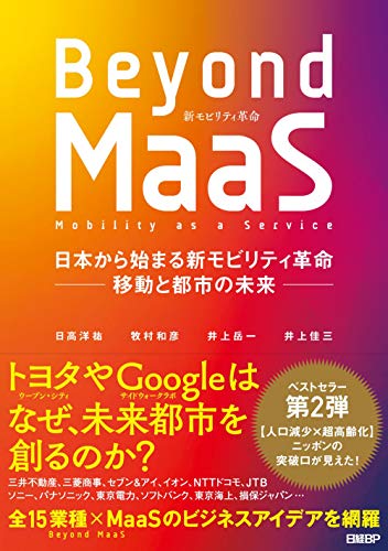 Beyond MaaS 日本から始まる新モビリティ革命 -移動と都市の未来- の表紙