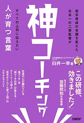 Amazonで白井 一幸の神コーチング 人が育つ言葉。アマゾンならポイント還元本が多数。白井 一幸作品ほか、お急ぎ便対象商品は当日お届けも可能。また神コーチング 人が育つ言葉もアマゾン配送商品なら通常配送無料。
