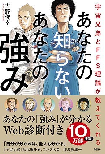 Amazonで古野俊幸の宇宙兄弟とFFS理論が教えてくれる あなたの知らないあなたの強み【自己診断ID付き】。アマゾンならポイント還元本が多数。古野俊幸作品ほか、お急ぎ便対象商品は当日お届けも可能。また宇宙兄弟とFFS理論が教えてくれる あなたの知らないあなたの強み【自己診断ID付き】もアマゾン配送商品なら通常配送無料。
