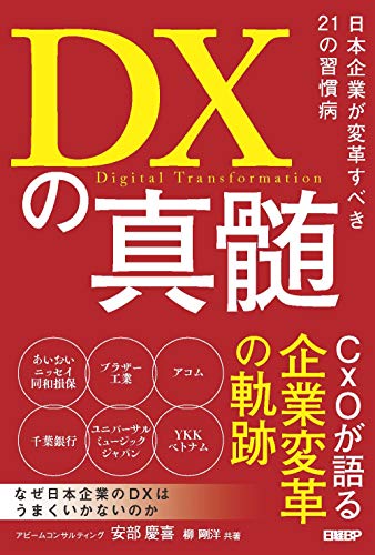 Amazonで安部 慶喜(アビームコンサルティング株式会社), 柳 剛洋(アビームコンサルティング株式会社)のDXの真髄 日本企業が変革すべき21の習慣病。アマゾンならポイント還元本が多数。安部 慶喜(アビームコンサルティング株式会社), 柳 剛洋(アビームコンサルティング株式会社)作品ほか、お急ぎ便対象商品は当日お届けも可能。またDXの真髄 日本企業が変革すべき21の習慣病もアマゾン配送商品なら通常配送無料。