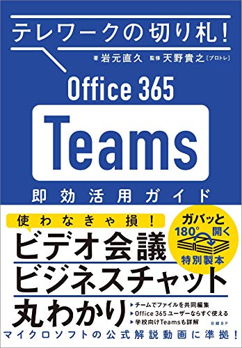 Amazonで岩元 直久, 天野 貴之(プロトレ)のテレワークの切り札! Office365 Teams 即効活用ガイド。アマゾンならポイント還元本が多数。岩元 直久, 天野 貴之(プロトレ)作品ほか、お急ぎ便対象商品は当日お届けも可能。またテレワークの切り札! Office365 Teams 即効活用ガイドもアマゾン配送商品なら通常配送無料。