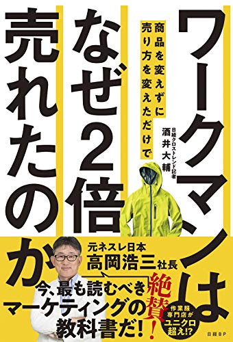 Amazonで酒井大輔のワークマンは 商品を変えずに売り方を変えただけで なぜ2倍売れたのか。アマゾンならポイント還元本が多数。酒井大輔作品ほか、お急ぎ便対象商品は当日お届けも可能。またワークマンは 商品を変えずに売り方を変えただけで なぜ2倍売れたのかもアマゾン配送商品なら通常配送無料。