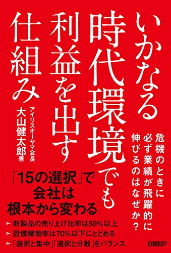 Amazonで大山健太郎のいかなる時代環境でも利益を出す仕組み。アマゾンならポイント還元本が多数。大山健太郎作品ほか、お急ぎ便対象商品は当日お届けも可能。またいかなる時代環境でも利益を出す仕組みもアマゾン配送商品なら通常配送無料。