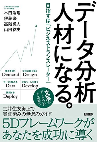 データ分析人材になる。目指すは「データドリブン」な意思決定ができる組織の表紙