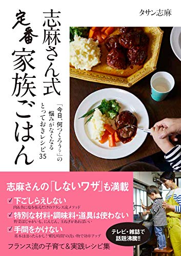 Amazonでタサン 志麻の【Amazon.co.jp 限定】志麻さん式 定番家族ごはん(特典:食材&台所のムダがなくなる! 「志麻ワザ」メモ)。アマゾンならポイント還元本が多数。タサン 志麻作品ほか、お急ぎ便対象商品は当日お届けも可能。また【Amazon.co.jp 限定】志麻さん式 定番家族ごはん(特典:食材&台所のムダがなくなる! 「志麻ワザ」メモ)もアマゾン配送商品なら通常配送無料。
