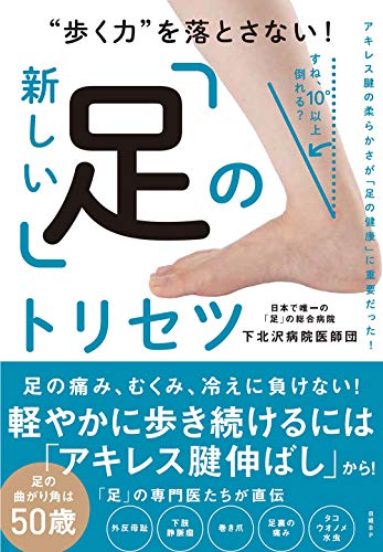 Amazonで下北沢病院医師団の“歩く力"を落とさない! 新しい「足」のトリセツ。アマゾンならポイント還元本が多数。下北沢病院医師団作品ほか、お急ぎ便対象商品は当日お届けも可能。また“歩く力"を落とさない! 新しい「足」のトリセツもアマゾン配送商品なら通常配送無料。