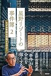 星野リゾートの事件簿2 なぜお客様は感動するのか?(中沢 康彦)