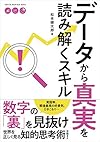 データから真実を読み解くスキル(松本健太郎)