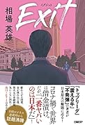 Exit イグジット
