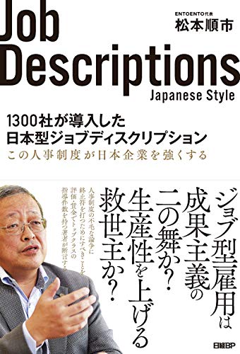 Amazonで松本 順市の1300社が導入した日本型ジョブディスクリプション。アマゾンならポイント還元本が多数。松本 順市作品ほか、お急ぎ便対象商品は当日お届けも可能。また1300社が導入した日本型ジョブディスクリプションもアマゾン配送商品なら通常配送無料。