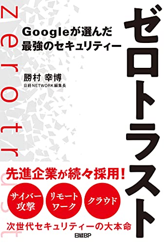 ゼロトラスト Googleが選んだ最強のセキュリティー