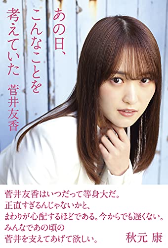 Amazonで菅井友香の【Amazon.co.jp 限定】あの日、こんなことを考えていた <Amazon限定A>【オリジナルカバー&オリジナル特製ポストカード3枚付き】。アマゾンならポイント還元本が多数。菅井友香作品ほか、お急ぎ便対象商品は当日お届けも可能。また【Amazon.co.jp 限定】あの日、こんなことを考えていた <Amazon限定A>【オリジナルカバー&オリジナル特製ポストカード3枚付き】もアマゾン配送商品なら通常配送無料。