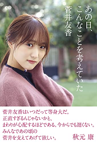 Amazonで菅井友香の【Amazon.co.jp 限定】あの日、こんなことを考えていた <Amazon限定B>【オリジナルカバー&オリジナル特製ポストカード3枚付き】。アマゾンならポイント還元本が多数。菅井友香作品ほか、お急ぎ便対象商品は当日お届けも可能。また【Amazon.co.jp 限定】あの日、こんなことを考えていた <Amazon限定B>【オリジナルカバー&オリジナル特製ポストカード3枚付き】もアマゾン配送商品なら通常配送無料。