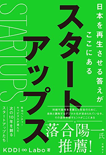 KDDI株式会社『スタートアップス = STARTUPS : 日本を再生させる答えがここにある』表紙