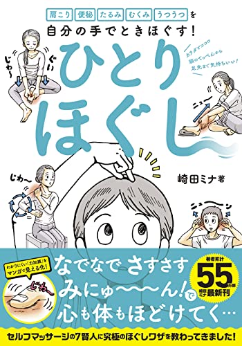 Amazonで崎田ミナの【Amazon.co.jp限定】ひとりほぐし―肩こり 便秘 たるみ むくみ うつうつを自分の手でときほぐす! (DL特典:まんがでわかる! ヨガポーズPDF)。アマゾンならポイント還元本が多数。崎田ミナ作品ほか、お急ぎ便対象商品は当日お届けも可能。また【Amazon.co.jp限定】ひとりほぐし―肩こり 便秘 たるみ むくみ うつうつを自分の手でときほぐす! (DL特典:まんがでわかる! ヨガポーズPDF)もアマゾン配送商品なら通常配送無料。