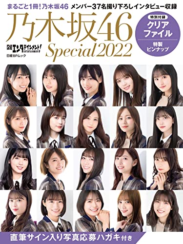 Amazonで日経エンタテインメント!の日経エンタテインメント! 乃木坂46 Special 2022【クリアファイル付き】 (日経BPムック)。アマゾンならポイント還元本が多数。日経エンタテインメント!作品ほか、お急ぎ便対象商品は当日お届けも可能。また日経エンタテインメント! 乃木坂46 Special 2022【クリアファイル付き】 (日経BPムック)もアマゾン配送商品なら通常配送無料。