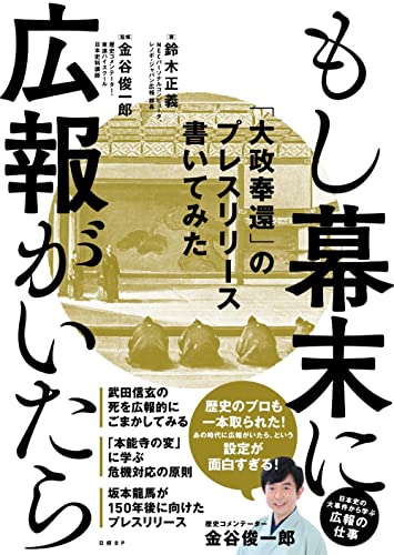 Amazonで鈴木正義, 金谷俊一郎のもし幕末に広報がいたら 「大政奉還」のプレスリリース書いてみた。アマゾンならポイント還元本が多数。鈴木正義, 金谷俊一郎作品ほか、お急ぎ便対象商品は当日お届けも可能。またもし幕末に広報がいたら 「大政奉還」のプレスリリース書いてみたもアマゾン配送商品なら通常配送無料。