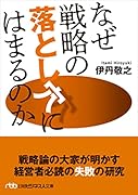 なぜ戦略の落とし穴にはまるのか