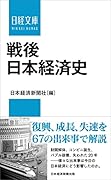 戦後日本経済史