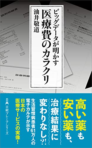 ビッグデータが明かす 医療費のカラクリ