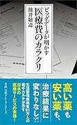ビッグデータが明かす 医療費のカラクリ